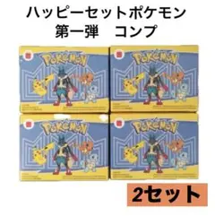 マクドナルド ハッピーセット ポケットモンスター コンプリート　4種×2セット