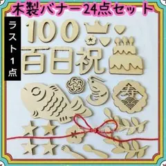 ラスト　お食い初め レターバナー 100日祝い 25点 誕生日 鯛 ケーキ 寿