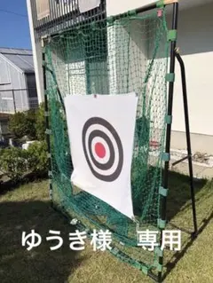 野球 ティーバッティング用ネット+的+ホームベース付きティー【引き取り条件】