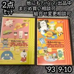 アンパンマン DVD '93 9巻 10巻 の 2点セット