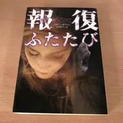 報復ふたたび