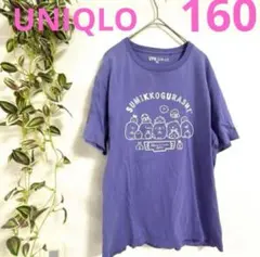 【 値下げ可 】 UNIQLO ユニクロ すみっコぐらし Tシャツ 160