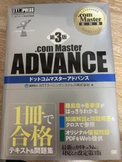 .com Master ADVANCE 第3版　参考書