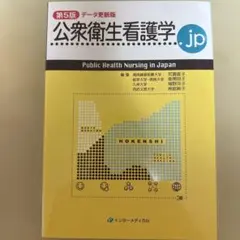 公衆衛生看護学.jp 第5版 データ更新版