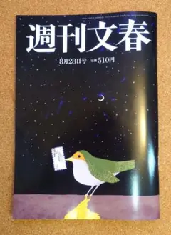 美品・メルカリ便） 週刊文春 8月28日　2025年　8/28