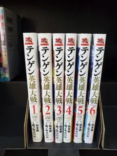 テンゲン英雄大戦　1~6巻セット