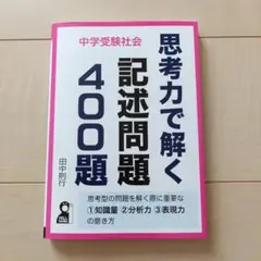 中学受験社会 思考力で解く記述問題400題