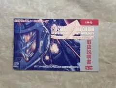 ファミコン　コズミックイプシロン　取扱説明書のみ