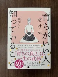 育ちがいい人だけが知っていること