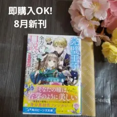 8月新刊☆完璧王子が全力で口説いてきます ※呪いによる求愛はご遠慮ください