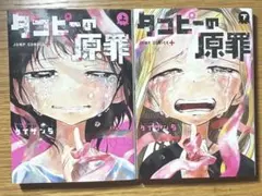 タコピーの原罪　上下巻