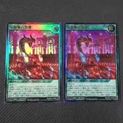 双焔魔の祭壇 ウルトラレア 2枚 遊戯王ラッシュデュエル