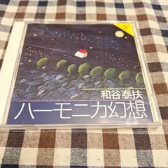 ハーモニカ幻想/和谷泰扶