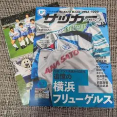 サッカー雑誌 フリューゲルス 1992-1999