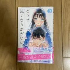 どうせ泣くなら恋がいい 9