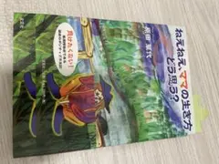 ねぇねぇ、ママの生き方どう思う？