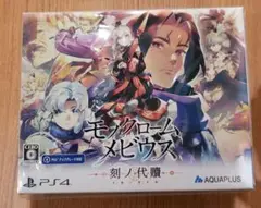 新品未開封　モノクロームメビウス 刻ノ代贖 PS4版