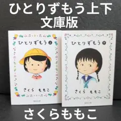 ひとりずもう 上下巻 文庫版 さくらももこ 集英社文庫