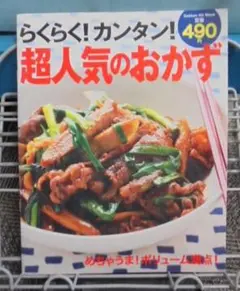 らくらく！カンタン！ 超人気のおかず 送料込み