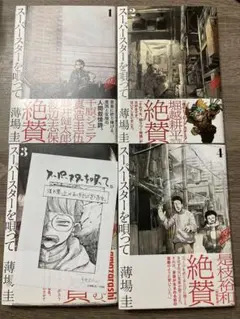 スーパースターを唄って。1〜4巻