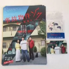 匿名配送SnowMan渡辺翔太☆映画事故物件ゾクステッカーシール・ムビチケセット