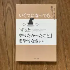 いくつになっても、「ずっとやりたかったこと」をやりなさい。
