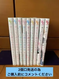 甘くない彼らの日常は（全巻）& 僕らの好きはわりきれない（1.2巻）※2個口発送
