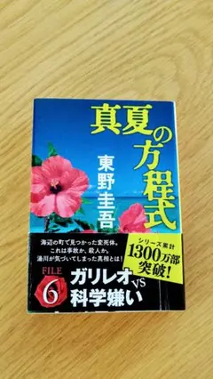 真夏の方程式 ガリレオ FILE 6