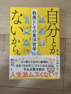 自分とか、ないから。教養としての東洋哲学