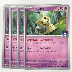 ポケモンカードゲーム 156/SV-P ミミッキュ PR 4枚セット