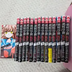 コミック 絶叫学級転生