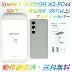 即配【良品】SIMフリー Xperia 1 Ⅵ 512GB XQ-EC44