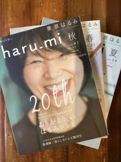 haru-mi 23号・24号 ・41号　3冊セット　栗原はるみ