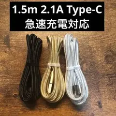 【3本セット 1.5m】USB Type-C ケーブル 急速充電　2.1A