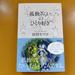 孤独ぎらいのひとり好き： G 1720