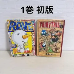 RAVE FAIRY TAIL レイヴ フェアリーテイル 1巻 初版 真島 ヒロ