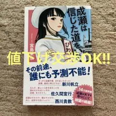 成瀬は信じた道を行く