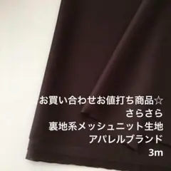 D4L/8540-07☆3m お買い合わせ/ポリ裏地系メッシュニット生地