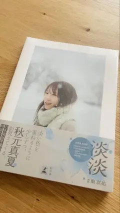 秋元真夏フォトブック『淡淡(あわあわ)』