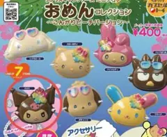 クロミ　おめんコレクション カプセルトイ