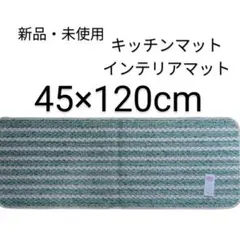 新品 キッチンマット インテリアマット 45 × 120cm 日本製 lf