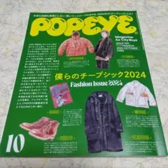 POPEYE ポパイ 2024年10月号 930