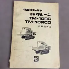 クボタキャリア　搭載クレーン　TM-10RC TM-10RC D 取扱説明書