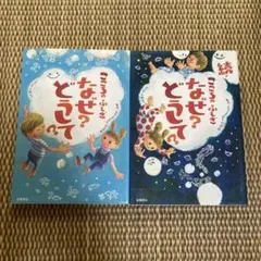 こころのふしぎ　なぜ？どうして？　2冊セット