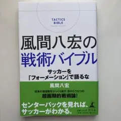 風間八宏の戦術バイブル