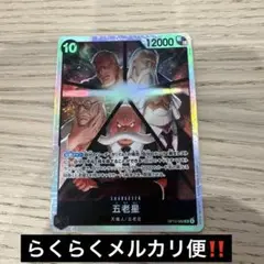 ワンピースカード 五老星 SR