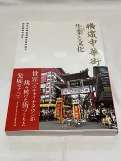 横浜中華街　生業と文化