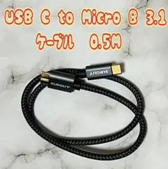 USB C to Micro B 3.1 ケーブル 0.5M 最大10Gbps