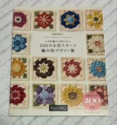 フェリシモ　200のお花モチーフ編み図デザイン集