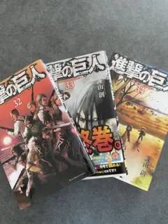 進撃の巨人 32巻〜34巻 セット